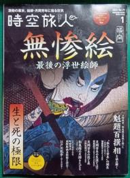 時空旅人　2024年1月号
