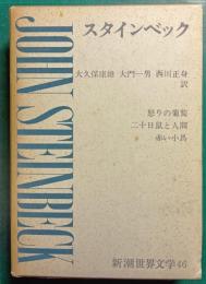 新潮世界文学　46　スタインベック