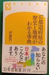 47都道府県の歴史と地理がわかる事典