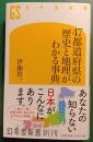 47都道府県の歴史と地理がわかる事典