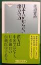 日本人が知らない漢方の力