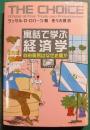 寓話で学ぶ経済学 : 自由貿易はなぜ必要か