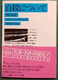 自殺について 他四篇