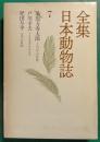 全集日本動物誌　7　ミツバチの世界・イリオモテヤマネコ・与平の日記