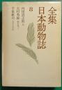全集日本動物誌　8　鳥・鯨を追って・カモシカ日記