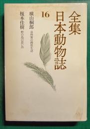 全集日本動物誌　16　自然界の両性生活・野の鳥の思い出