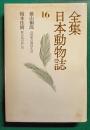 全集日本動物誌　16　自然界の両性生活・野の鳥の思い出