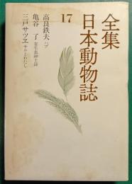 全集日本動物誌　17　ハブ・寄生虫紳士録・サルとわたし