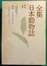 全集日本動物誌　17　ハブ・寄生虫紳士録・サルとわたし