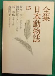 全集日本動物誌　15　ノミはなぜはねる/オラン・ウータンの島/動物と人間/北海道動物記