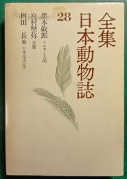 全集日本動物誌　28　イルカと人間・朱鷺・日本昆虫記4