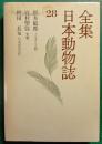 全集日本動物誌　28　イルカと人間・朱鷺・日本昆虫記4