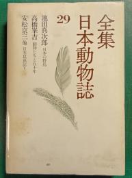 全集日本動物誌　29　日本の野鳥・動物たちと五十年・日本昆虫記5