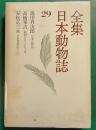 全集日本動物誌　29　日本の野鳥・動物たちと五十年・日本昆虫記5