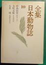 全集日本動物誌　10　野鳥と共に・日本昆虫記・武蔵野昆虫記