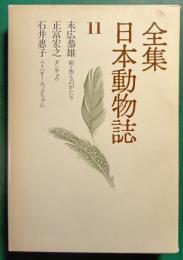 全集日本動物誌　11　新・魚ものがたり/タンチョウ/ニイハオ!ユッコちゃん