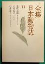 全集日本動物誌　11　新・魚ものがたり/タンチョウ/ニイハオ!ユッコちゃん