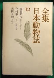 全集日本動物誌　12　愛犬ものがたり・楽しい動物教室・鳥獣魚