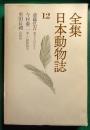 全集日本動物誌　12　愛犬ものがたり・楽しい動物教室・鳥獣魚