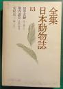 全集日本動物誌　13　魚と暮して・鳥獣の習性・蟻と人生