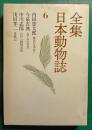 全集日本動物誌　6　稚魚を求めて・ねずみの社会・われら動物家族・愛蝶記