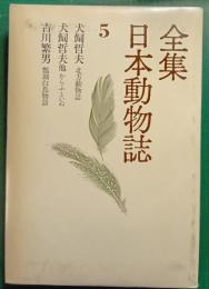 全集日本動物誌　5　北方動物誌・からふといぬ・瓢湖白鳥物語