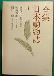 全集日本動物誌　3　アユの話・はばたけ朱鷺・日本の哺乳動物