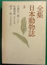 全集日本動物誌　3　アユの話・はばたけ朱鷺・日本の哺乳動物