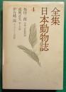 全集日本動物誌　4　実録上野動物園・豹と兵隊・チンパンジーの原野