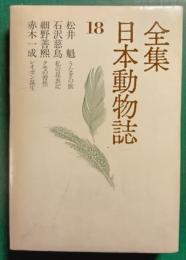 全集日本動物誌　18　うなぎの旅・私の昆虫記・クモの習性・レオポン誕生