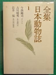 全集日本動物誌　1　ゴリラ他・虫の歳時記・魚の驚異