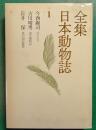 全集日本動物誌　1　ゴリラ他・虫の歳時記・魚の驚異