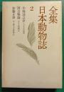 全集日本動物誌　2　スズメの四季・ゴリラ探検記・セミ博士の博物誌