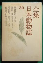 全集日本動物誌　30　ジュゴンの話・悪者にされた虫たち・動物ってなんだろう・日本昆虫記6