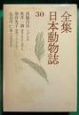 全集日本動物誌　30　ジュゴンの話・悪者にされた虫たち・動物ってなんだろう・日本昆虫記6