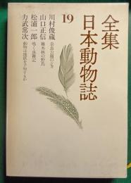 全集日本動物誌　19　奈良公園のシカ・雑木林の野鳥・鳴く虫雑記・動物は地震を予知するか