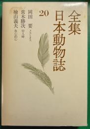 全集日本動物誌　20　メスとオス・狩人蜂・魚心釣心