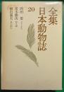 全集日本動物誌　20　メスとオス・狩人蜂・魚心釣心