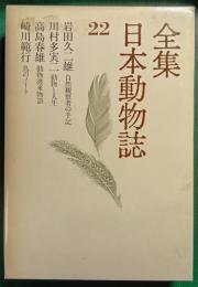 全集日本動物誌　22　自然観察者の手記/動物と人生/動物渡来物語/鳥のノート