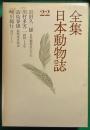 全集日本動物誌　22　自然観察者の手記/動物と人生/動物渡来物語/鳥のノート