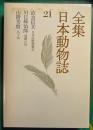全集日本動物誌　21　日本産獣類雑話/飛騨の鳥/鳥十話