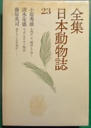 全集日本動物誌　23　生物が一日一種消えてゆく/ニッポンカワウソ物語/虫ケラにも生命が…