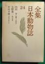 全集日本動物誌　24　蜜蜂と花時計/鮫の世界/甲斐の鳥たち