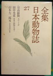 全集日本動物誌　27　犬のことば/世界の動物を追う/日本昆虫記3