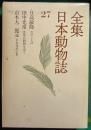 全集日本動物誌　27　犬のことば/世界の動物を追う/日本昆虫記3