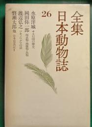 全集日本動物誌　26　サルの国の歴史/爬虫類・両棲類・魚類/ツキノワグマの話/日本昆虫記2