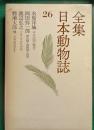 全集日本動物誌　26　サルの国の歴史/爬虫類・両棲類・魚類/ツキノワグマの話/日本昆虫記2