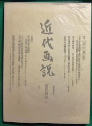 近代画説　27