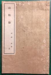 山陽論