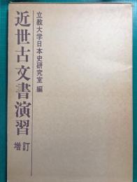 近世古文書演習